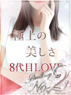 8代目LOVE【ラブ...