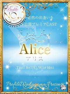 Alice/アリス