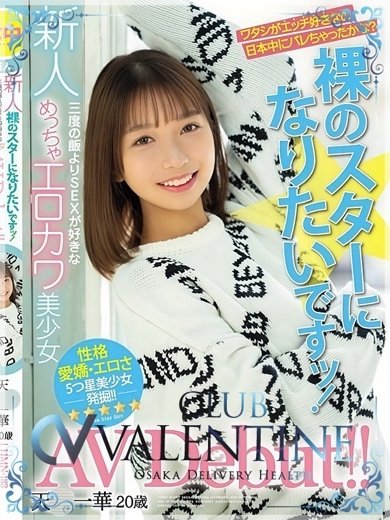 クラブバレンタイン大阪の天◯一華