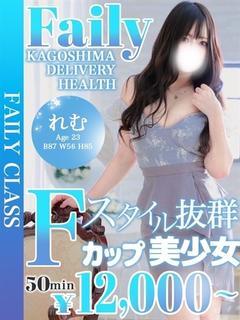 れむ【Fカップの巨乳...