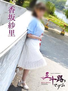 香坂紗里