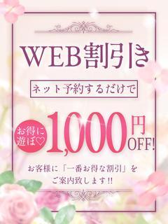 ＷＥＢ割引き