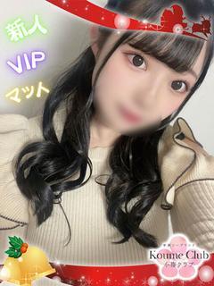 なの【VIPコース対...