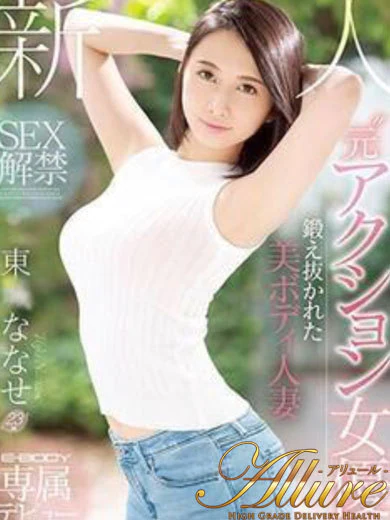 ALLURE-アリュール-の★東〇ななせ★
