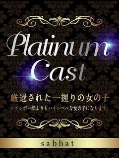 せりかPLATINU...