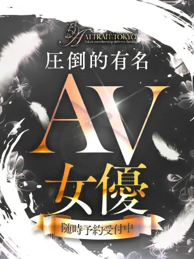 Attrait Tokyoの有名爆乳AV女優T