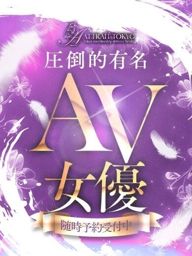 Attrait Tokyoの172cmの美脚クイーンAV女優