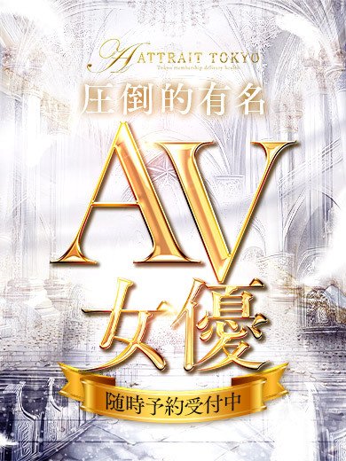 Attrait Tokyoのレジェンド級AV女優