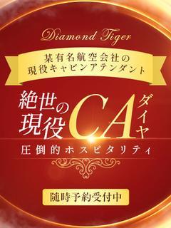 絶世の現役CAダイヤ