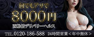 船橋 デリヘル 何でもアリで8000円