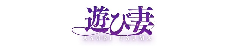 木更津 デリヘル 遊び妻 木更津店