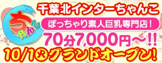 栄町・中央区 デリヘル 千葉北インターちゃんこ