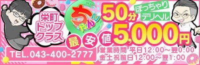 栄町・中央区 デリヘル 素人巨乳ちゃんこ「東千葉店」