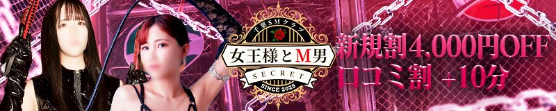 栄町・中央区 デリヘル 千葉SMクラブ女王様とM男