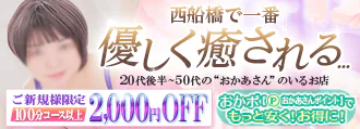 船橋 デリヘル 西船橋おかあさん