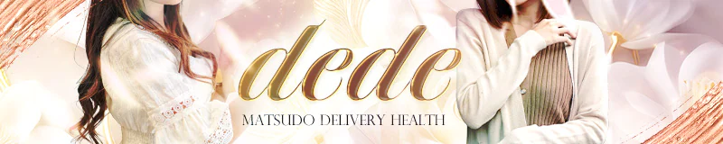 松戸 デリヘル dede