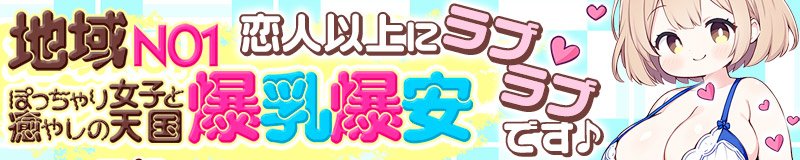 松戸 デリヘル ちょい!ぽちゃロリ倶楽部Hip’s馬橋店