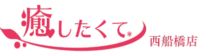 船橋 エステ・アロマ 癒したくて西船橋店~日本人アロマ性感~