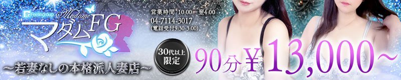 柏 デリヘル マダムFG 柏本店(FG系列)