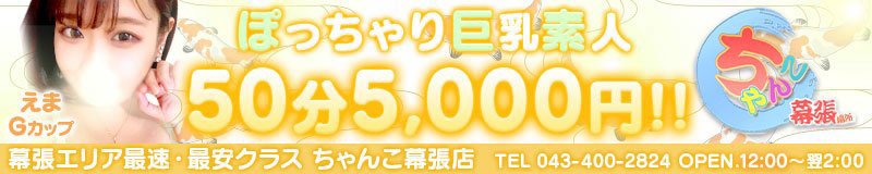 幕張 デリヘル ちゃんこ幕張店