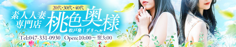 松戸 デリヘル 桃色奥様 松戸本店