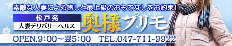 松戸 デリヘル 奥様プリモ