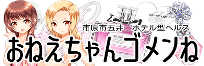 市原 デリヘル お姉ちゃんゴメンね