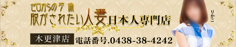 木更津 デリヘル 脱がされたい人妻 木更津店