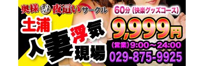 土浦市 ヘルス 土浦人妻浮気現場