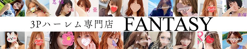 岡山市 デリヘル 複数ハーレム専門店FANTASY