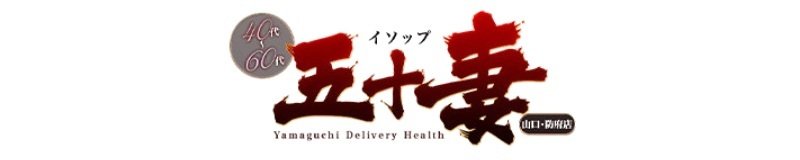 山口市 デリヘル 五十妻(イソップ)40代〜60代 山口・宇部店