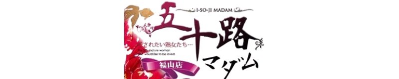福山 デリヘル 五十路マダム愛されたい熟女たち 福山店(カサブランカグループ)