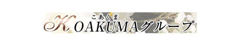 岩国周辺 デリヘル こあくまな熟女たち岩国店(KOAKUMAグループ)