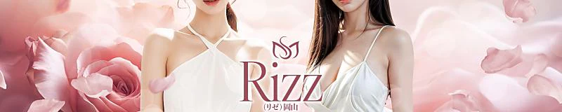 岡山市 デリヘル Rizz(リゼ)岡山