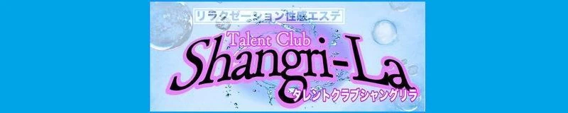 岡山市 エステ・アロマ タレント倶楽部シャングリラ