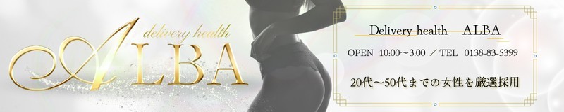 函館 デリヘル ALBA(アルバ)