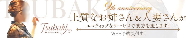 函館 デリヘル TSUBAKI(椿)