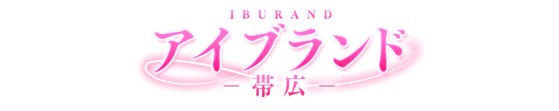 帯広 デリヘル アイブランド帯広