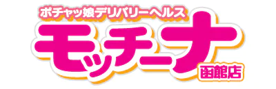 函館 デリヘル モッチ~ナ函館店