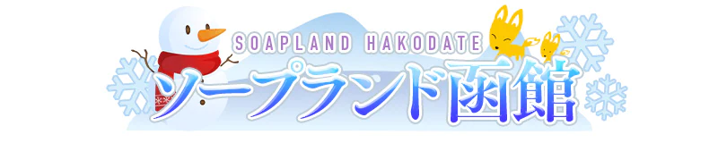 函館 ソープ ソープランド函館