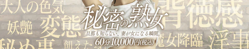 福井市 デリヘル 秘密の熟女