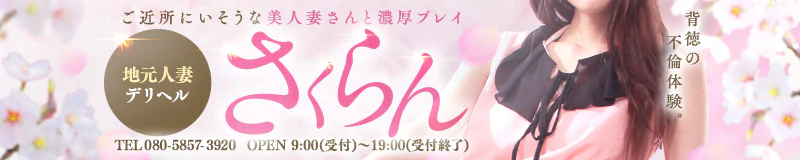 金沢 デリヘル さくらん