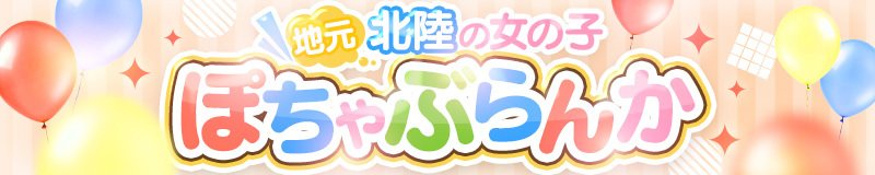 金沢 デリヘル ぽちゃぶらんか金沢店(カサブランカグループ)