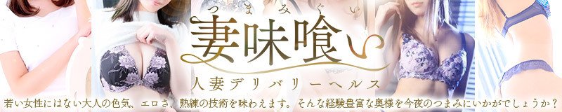 富山市 デリヘル 妻味喰い