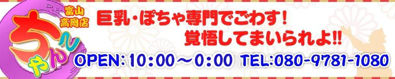 高岡・射水 デリヘル 富山高岡ちゃんこ