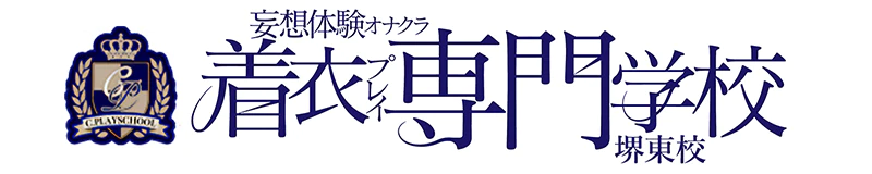 堺東 デリヘル 着衣プレイ専門学校 堺東校