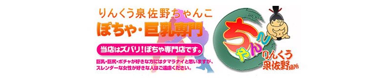 南大阪・関西空港 デリヘル ちゃんこりんくう泉佐野