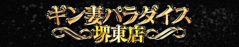堺東 待ち合わせ ギン妻パラダイス堺東店