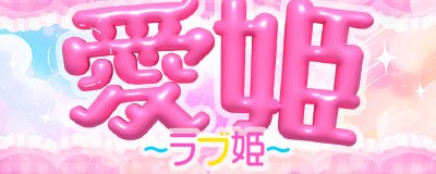 奈良市・西大寺周辺 デリヘル 愛姫~ラブひめ~