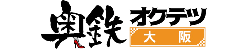 堺東 デリヘル 奥鉄オクテツ大阪